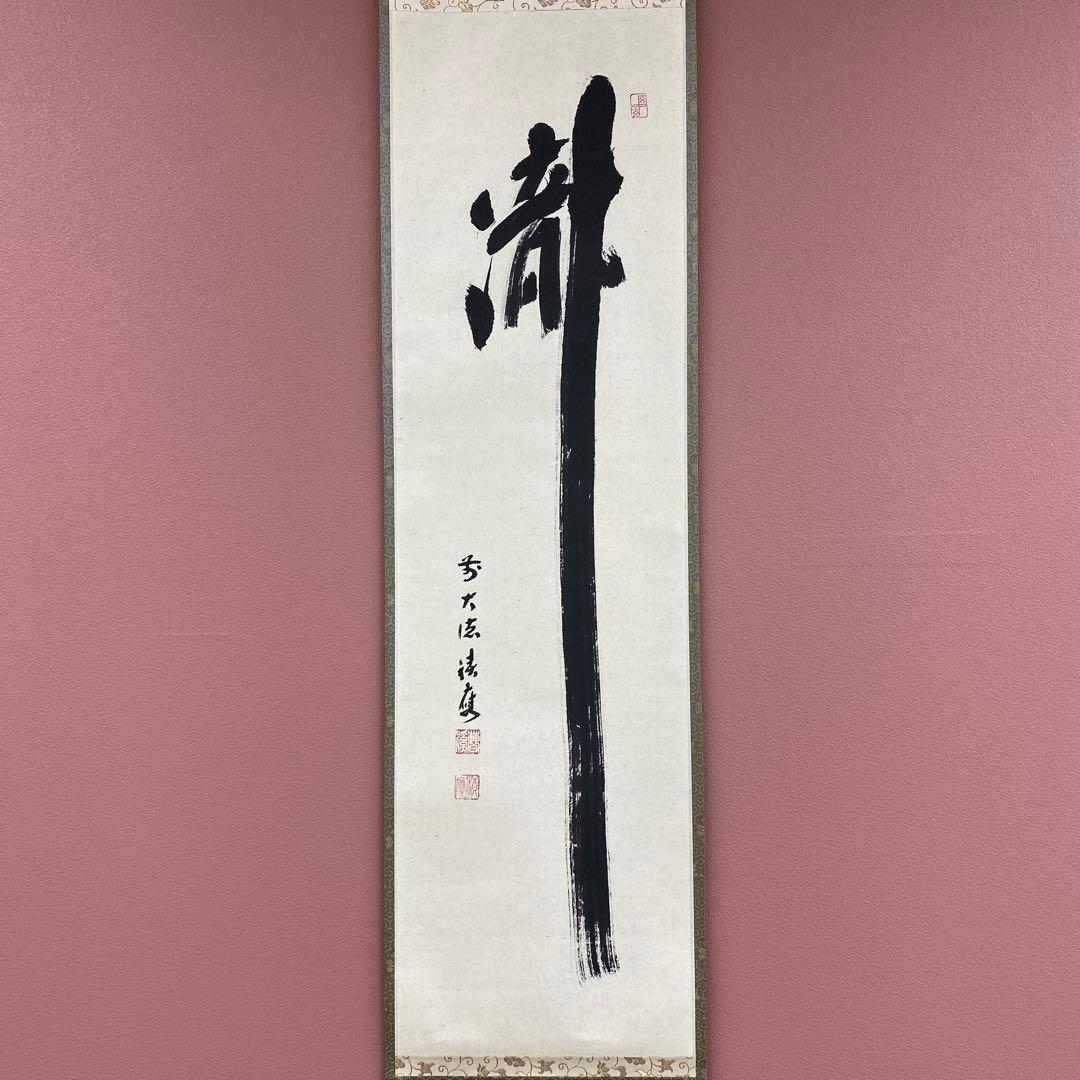 美品 掛け軸 宝林寺 福本積応作「瀧」共箱 禅語 夏掛け