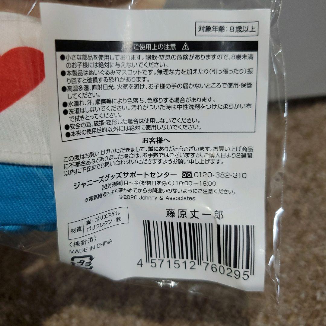 なにわ男子 藤原丈一郎 第一弾 ちびぬい