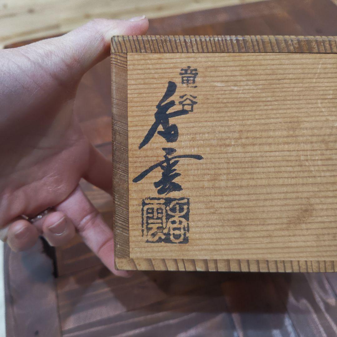 茶道具　茶器　京焼　コスモス　竜谷窯　宮川香雲造