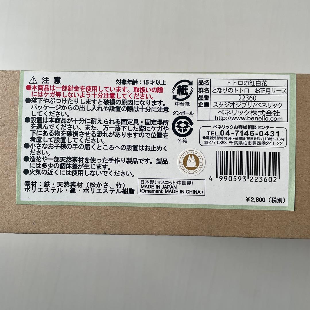新品未使用　となりのトトロ　お正月リース　ジブリ　希少