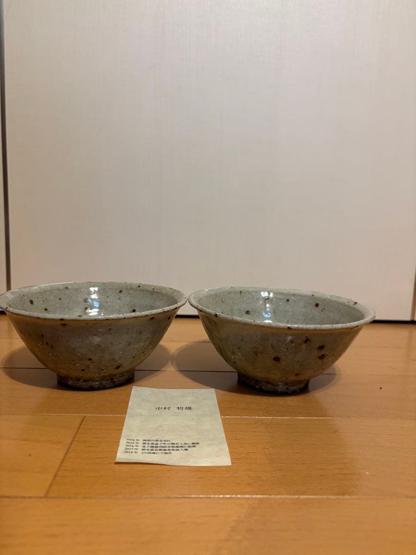 中村哲雄　茶碗　2個セット　灰