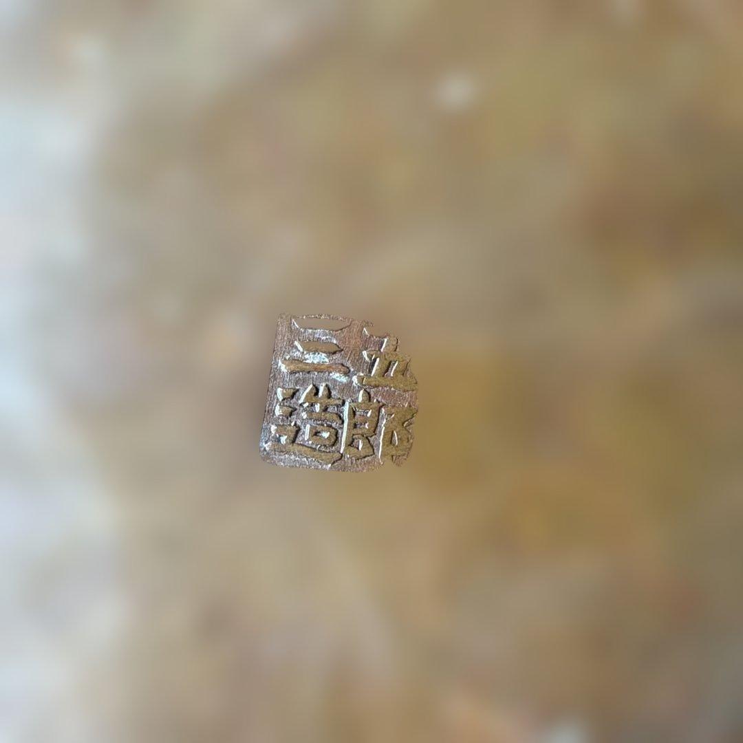 茶道具 水次 水注 薬缶 五郎三造　金谷　金屋　銅瓶？