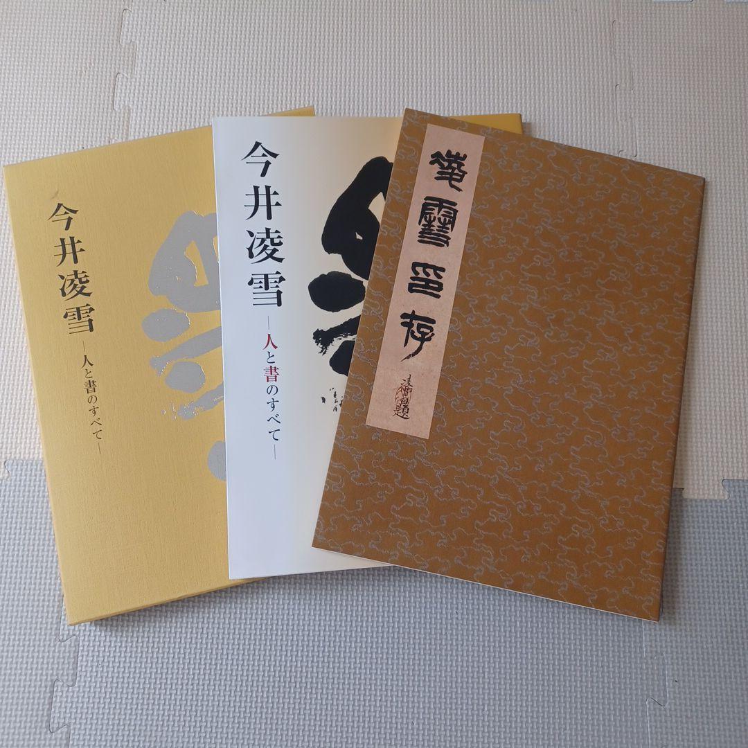 ☆書籍１万円均一☆非売品 今井凌雪ー人と書のすべてー