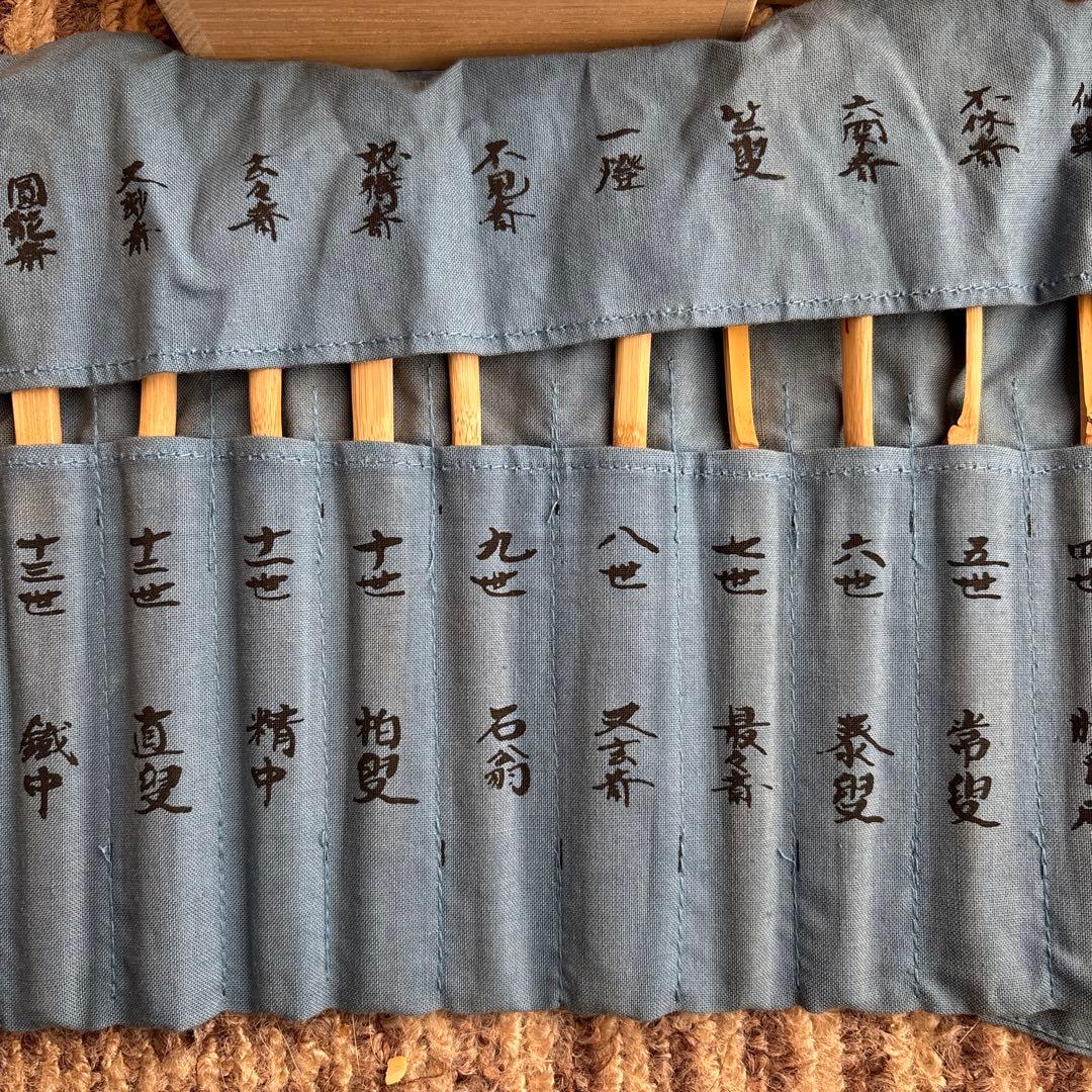 歴代茶杓集　14本