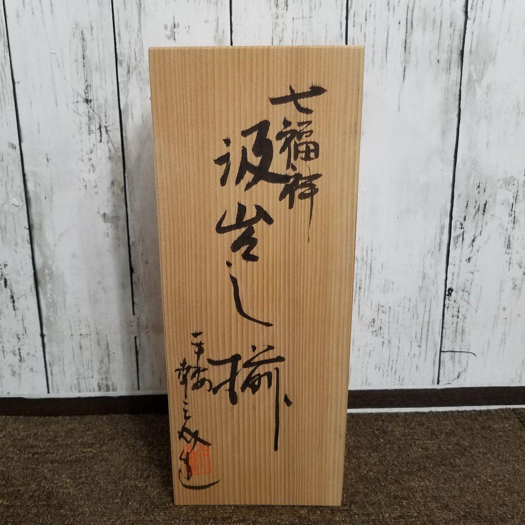 【未使用】六齋窯 村田幸之介 七福神 汲み出し揃　5客