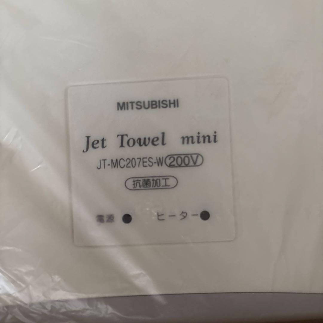 三菱電機 ジェットタオルミニJT-MC207ES-W