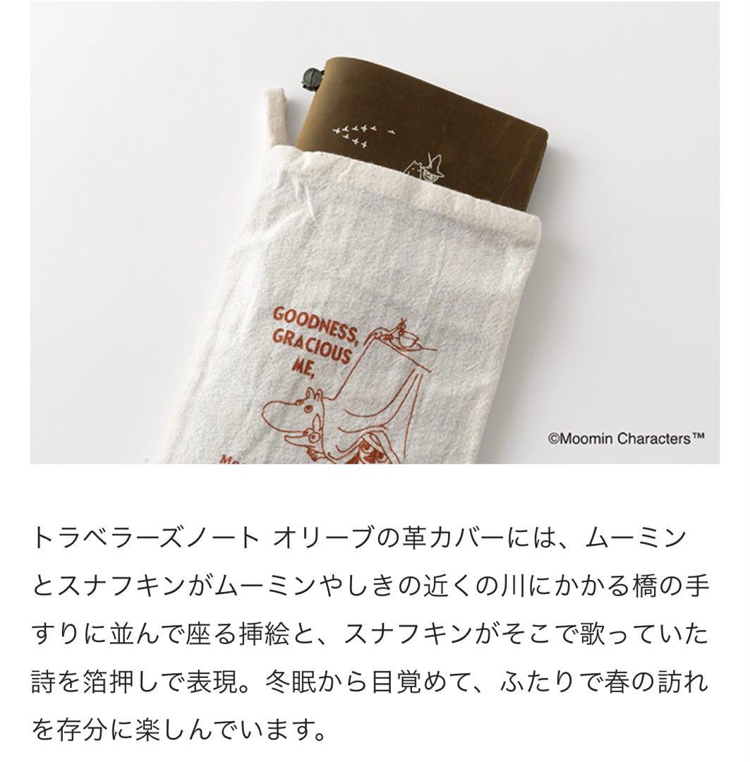 Moomin TRAVELER'S notebook 限定版