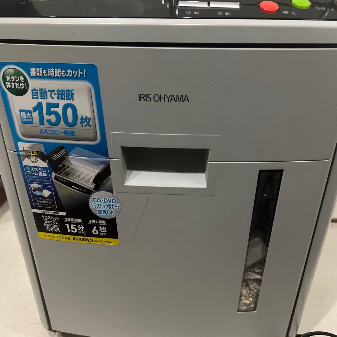 アイリスオーヤマ　オートフィードシュレッダー AFS150C-H 業務用　家庭用
