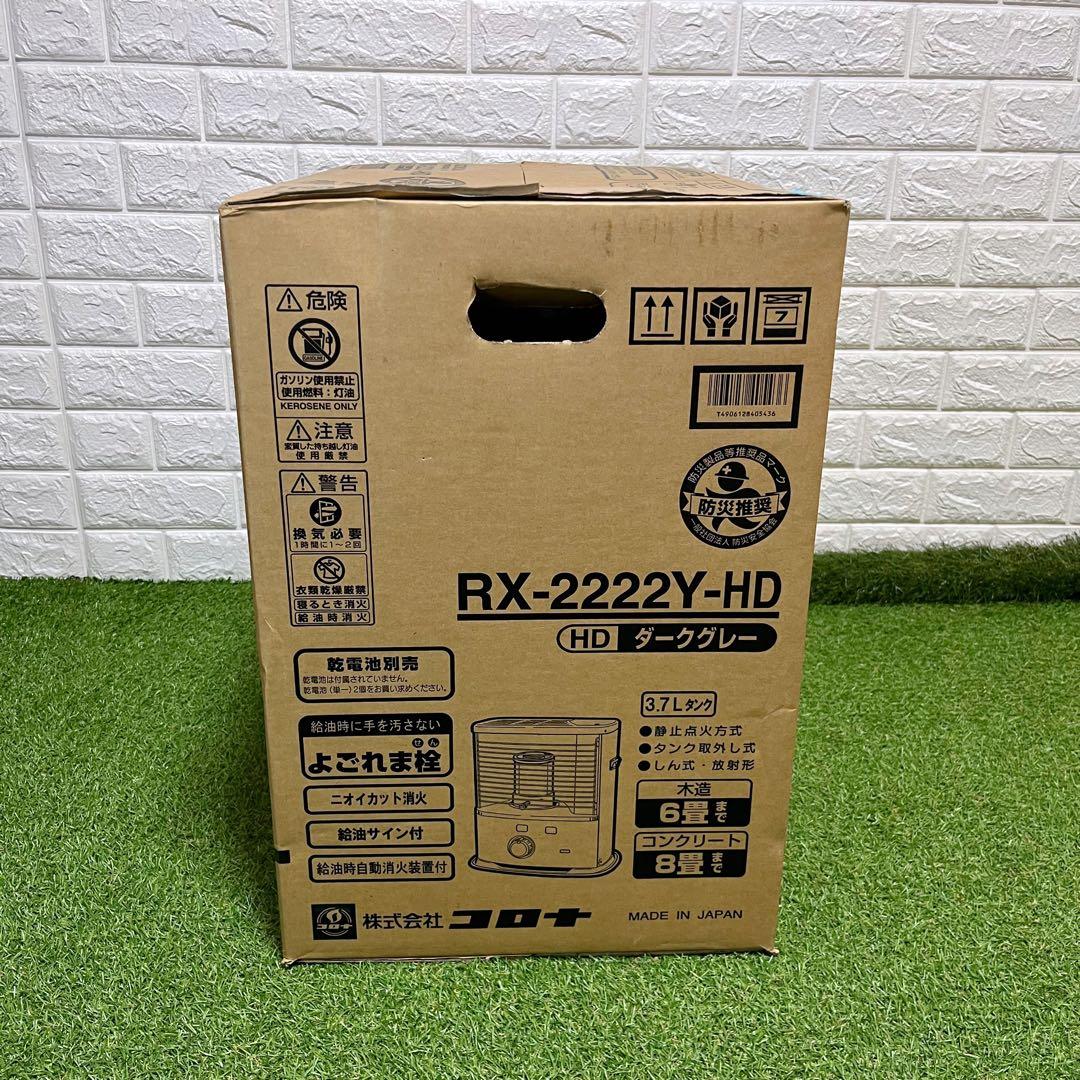 新品未開封 CORONA RX-2222Y-HD ダークグレー 石油ストーブ