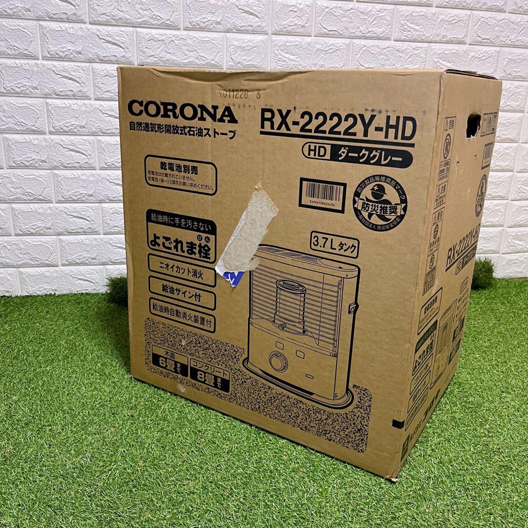 新品未開封 CORONA RX-2222Y-HD ダークグレー 石油ストーブ