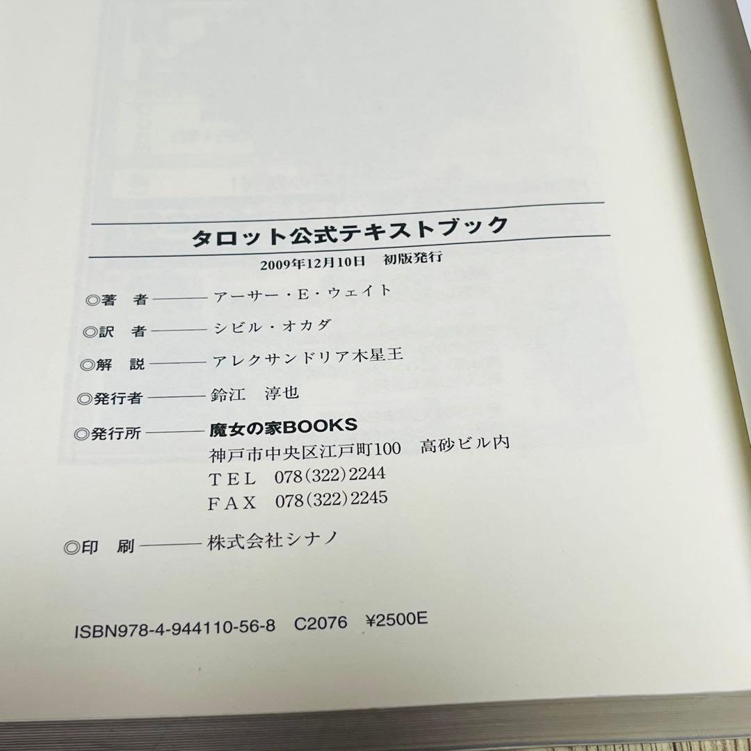 【初版発行】タロット公式テキストブック　アーサー・E・ウェイト 占い 占術 絶版