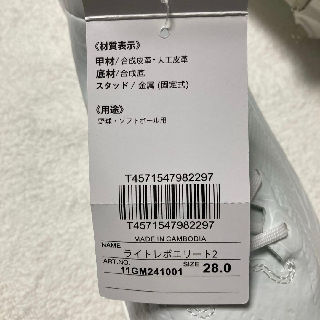 新品　タグ付き　ミズノ　ライトレボエリート2 スパイクシューズ　28cm