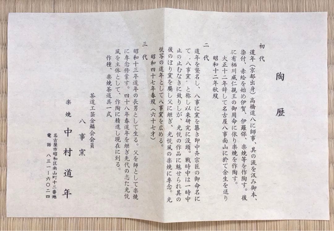 黒楽茶盌　銘:春山ト号　妙玄斎書付　八事窯　三代中村道年　栞　共箱　S251KC