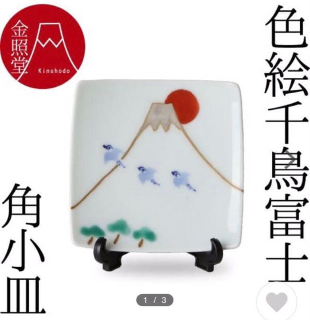 富士山　平皿＆パールペアーカップ＆ぐい呑み＆角小皿＆スマホスタンド