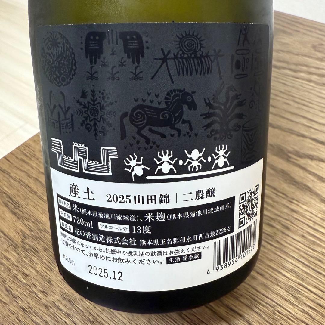 産土香子 四農釀、產土山田錦 二農釀　呑みくらべ　２本セット