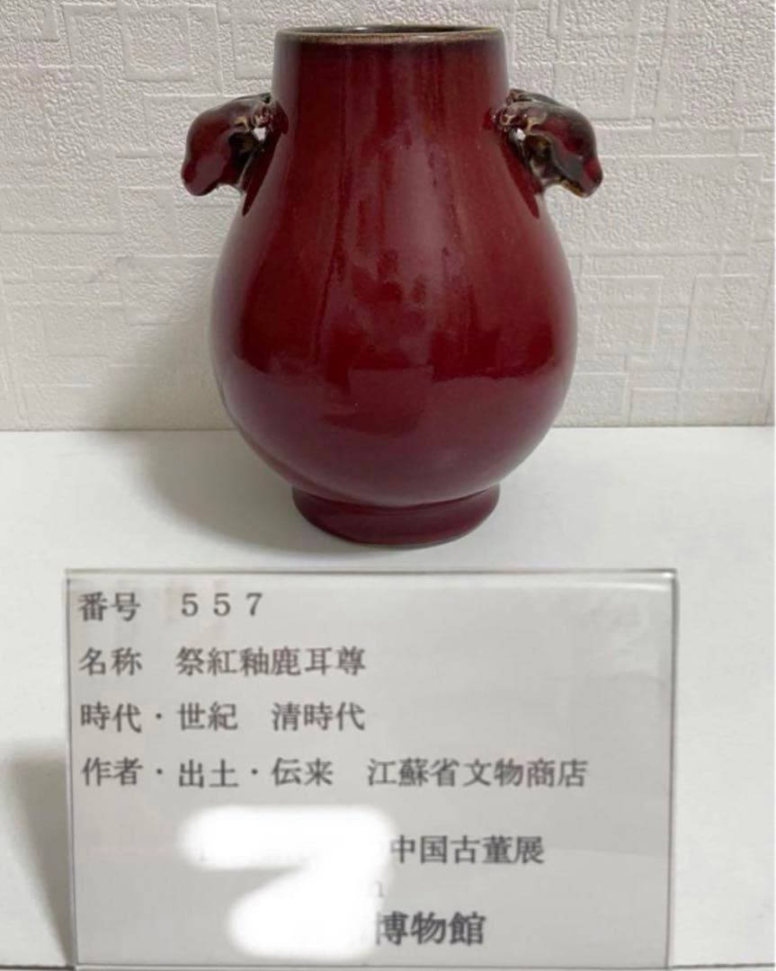 中国 骨董品 清时代 祭紅釉鹿耳尊 本物 アンティーク 紅釉 赤釉 唐物古玩