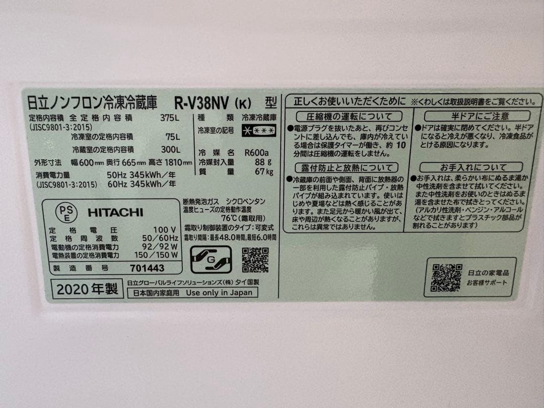HITACHI R-V38NV型（2020年製）