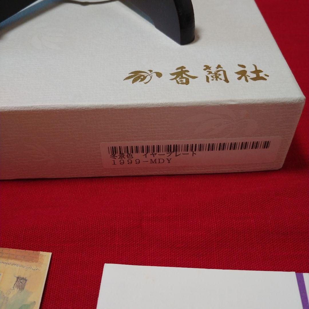 香蘭社　イヤープレート　雪景色　 梅の花　 陶器皿 　1999年