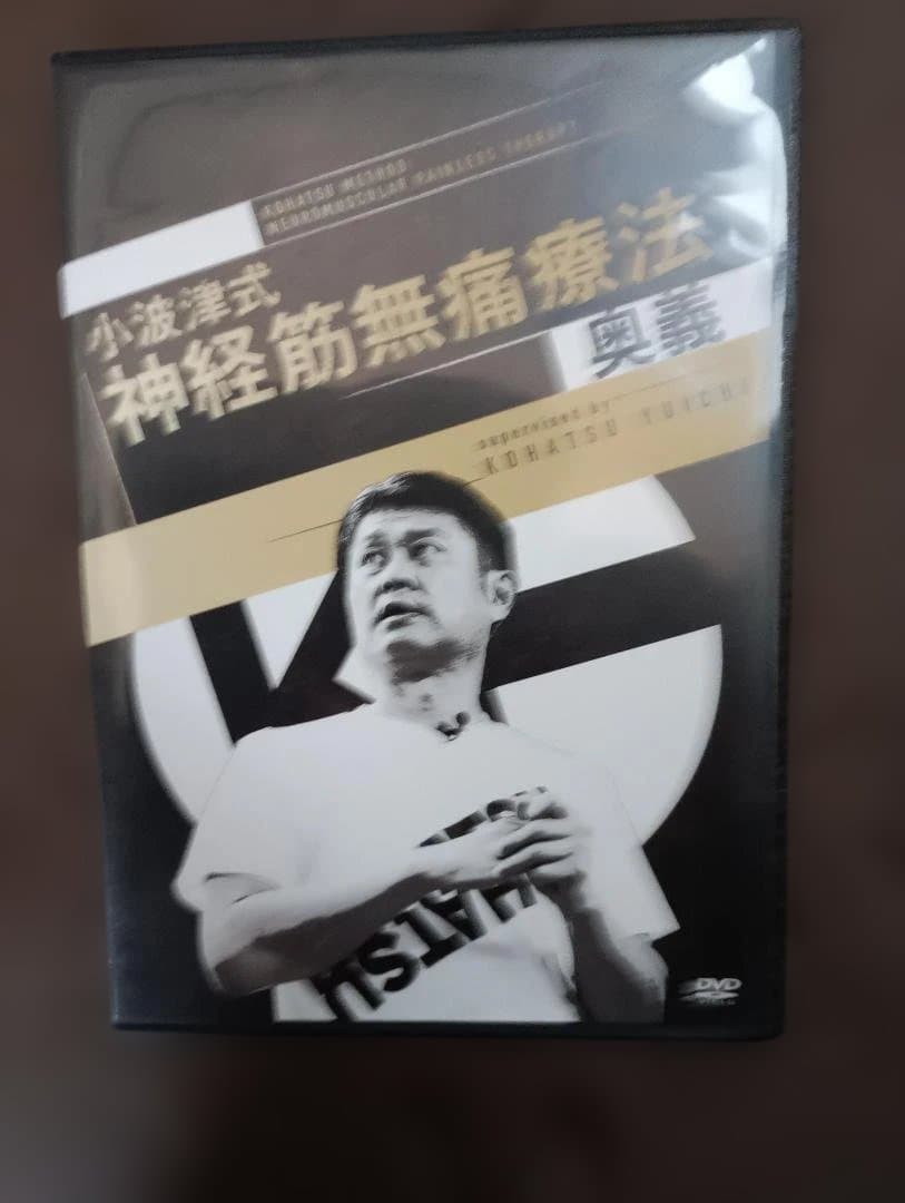 小波津式神経筋無痛療法秘伝 DVDセット