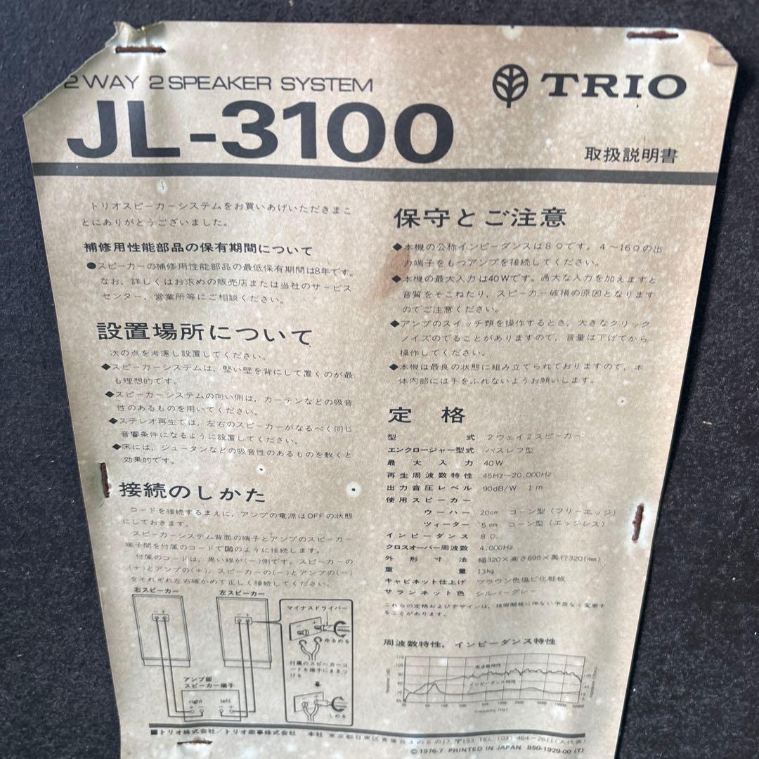 TRIO スピーカー JL-3100 2台セット