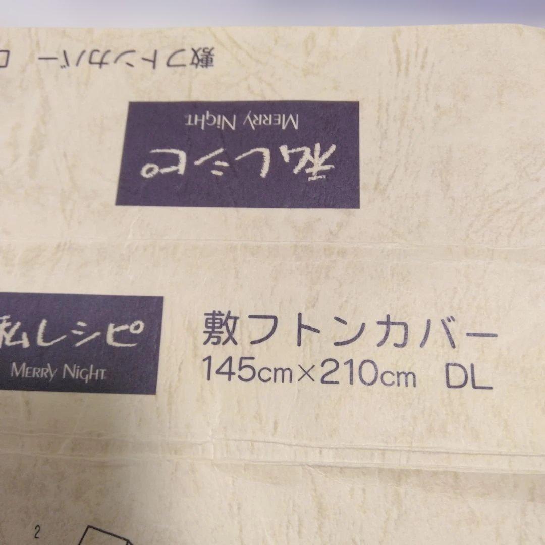 メリーナイトMerry Night　敷き布団カバー　ダブルロング　新品3枚セット