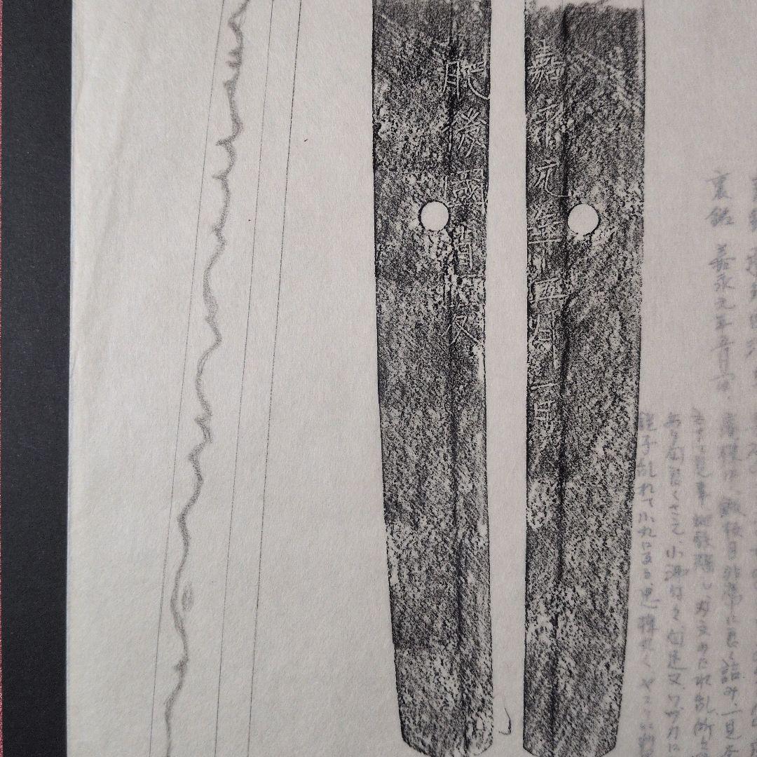 記録・鑑別資料　刀剣押形　押形　部分押形　『肥後國清友』？　嘉永　茎　銘　刃文