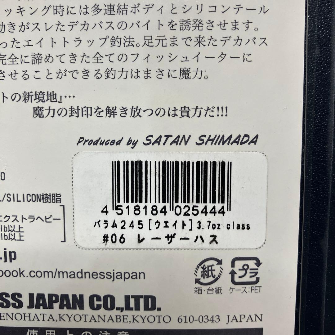 マドネス　バラム245 箱付き