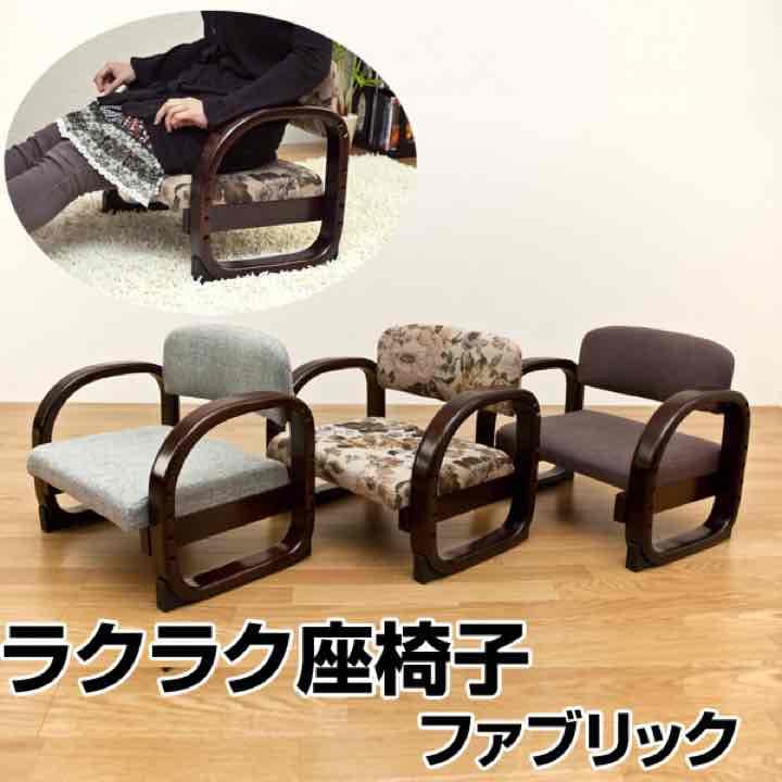 ラクラク座椅子　Fabric　BR/FL/GR