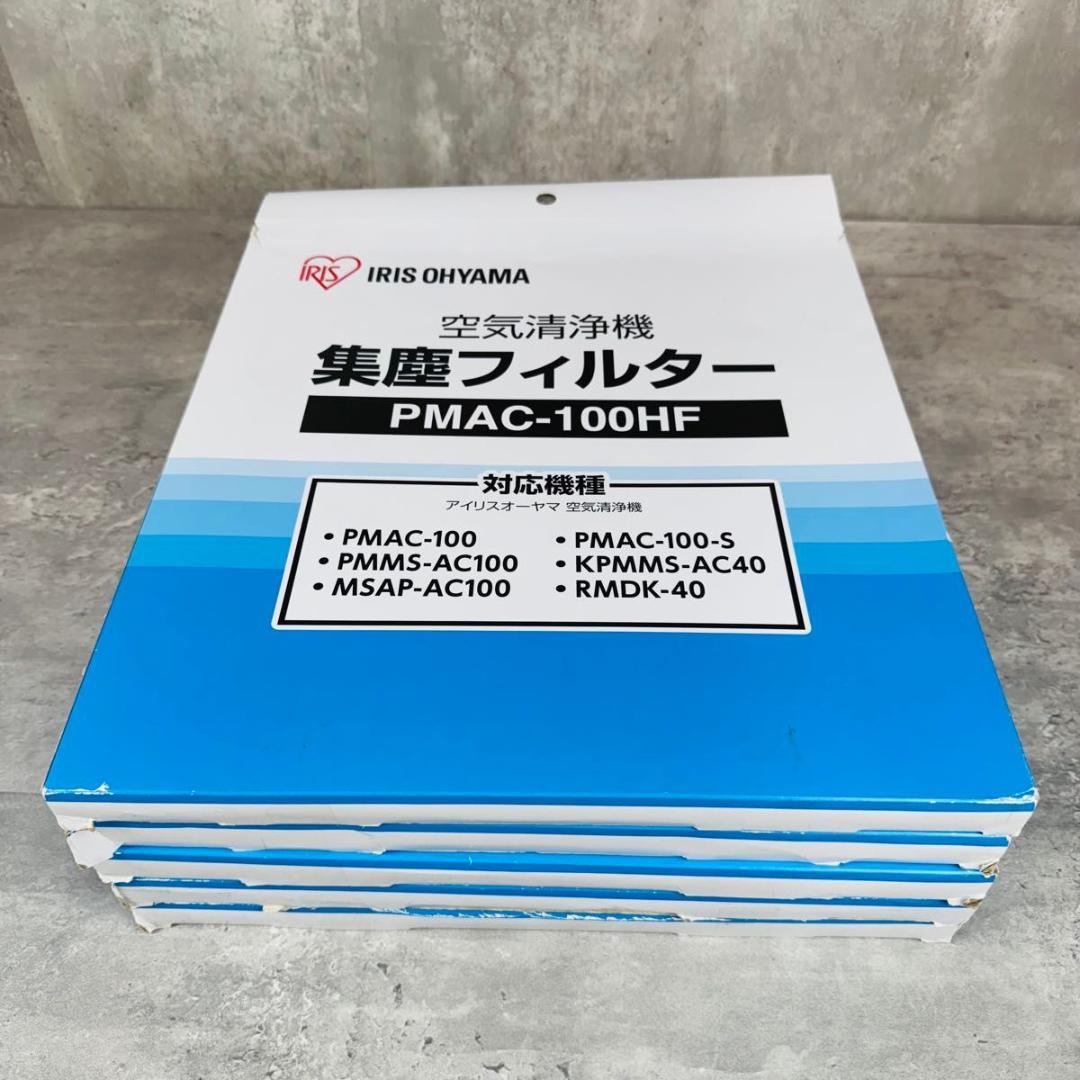 アイリスオーヤマ 集塵フィルター PMAC-100HF 5点セット 未使用品