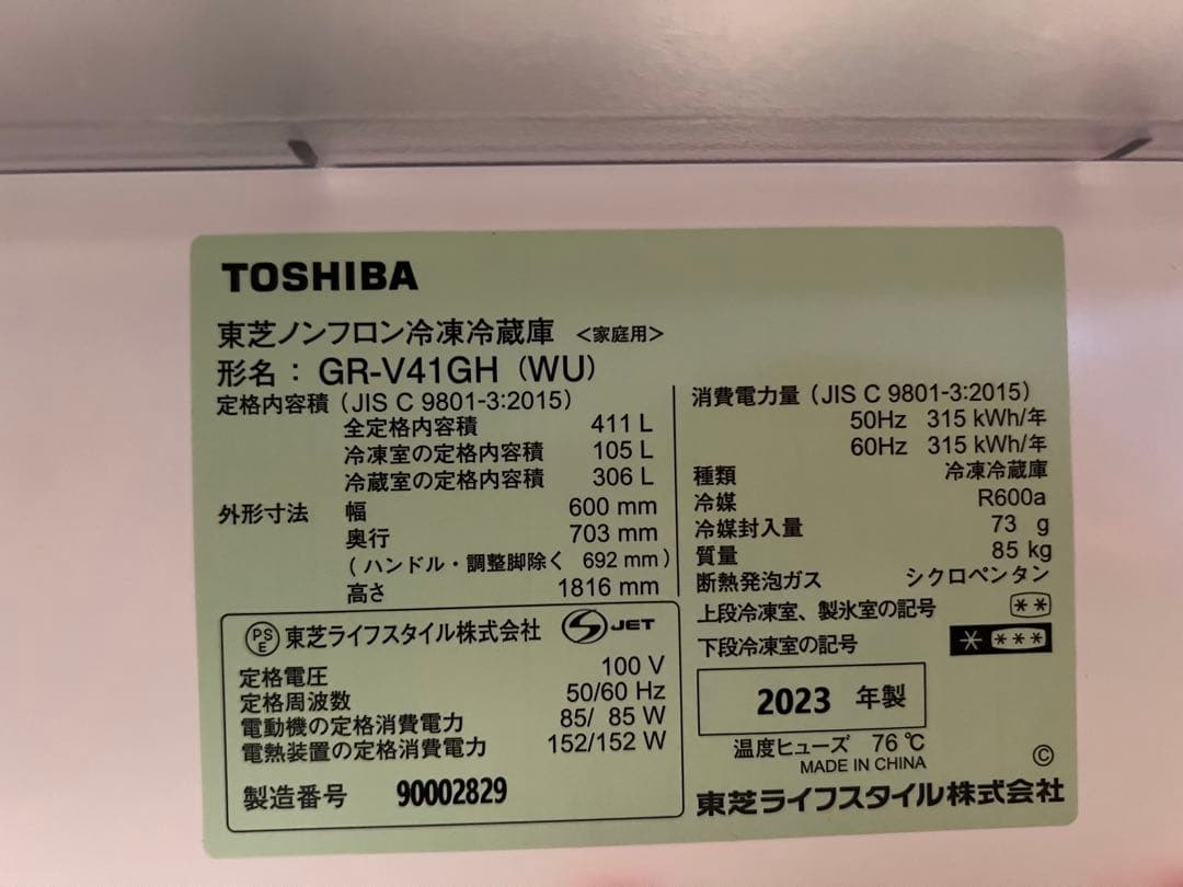 TOSHIBA 冷蔵庫 ホワイト　2023年製　GR-V41GH