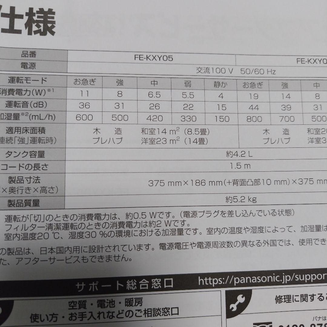 Panasonic 気化式加湿器 FE-KXY05　24年製