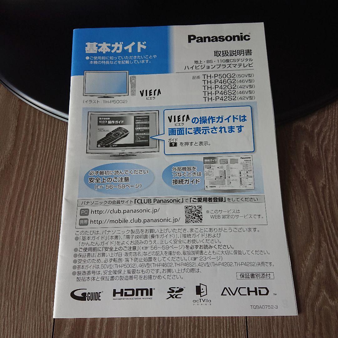 Panasonic TH-P46G2 プラズマテレビ 46インチ VIERA