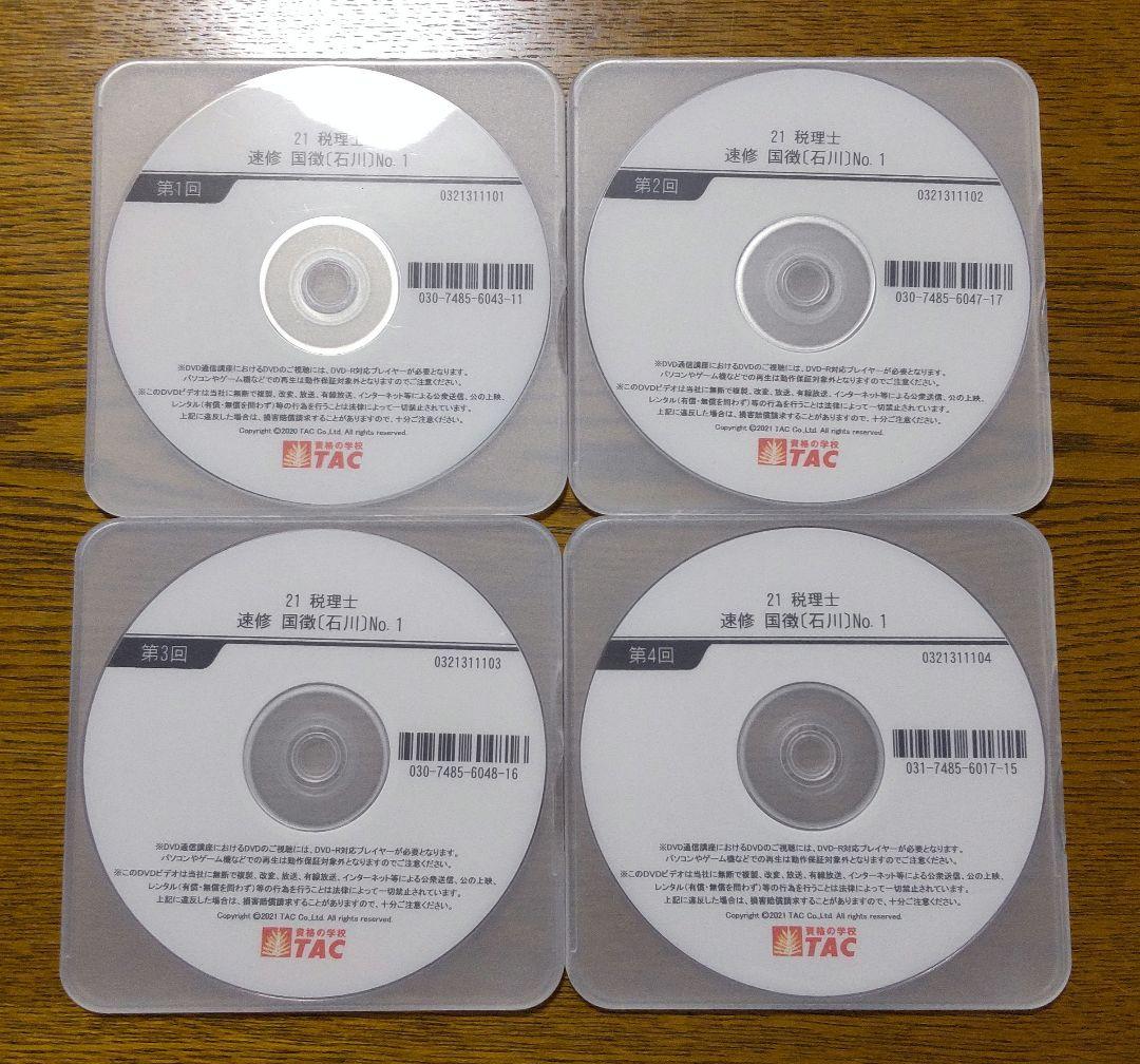 TAC 国税徴収法 基礎マスター 速習 コース DVD 税理士講座