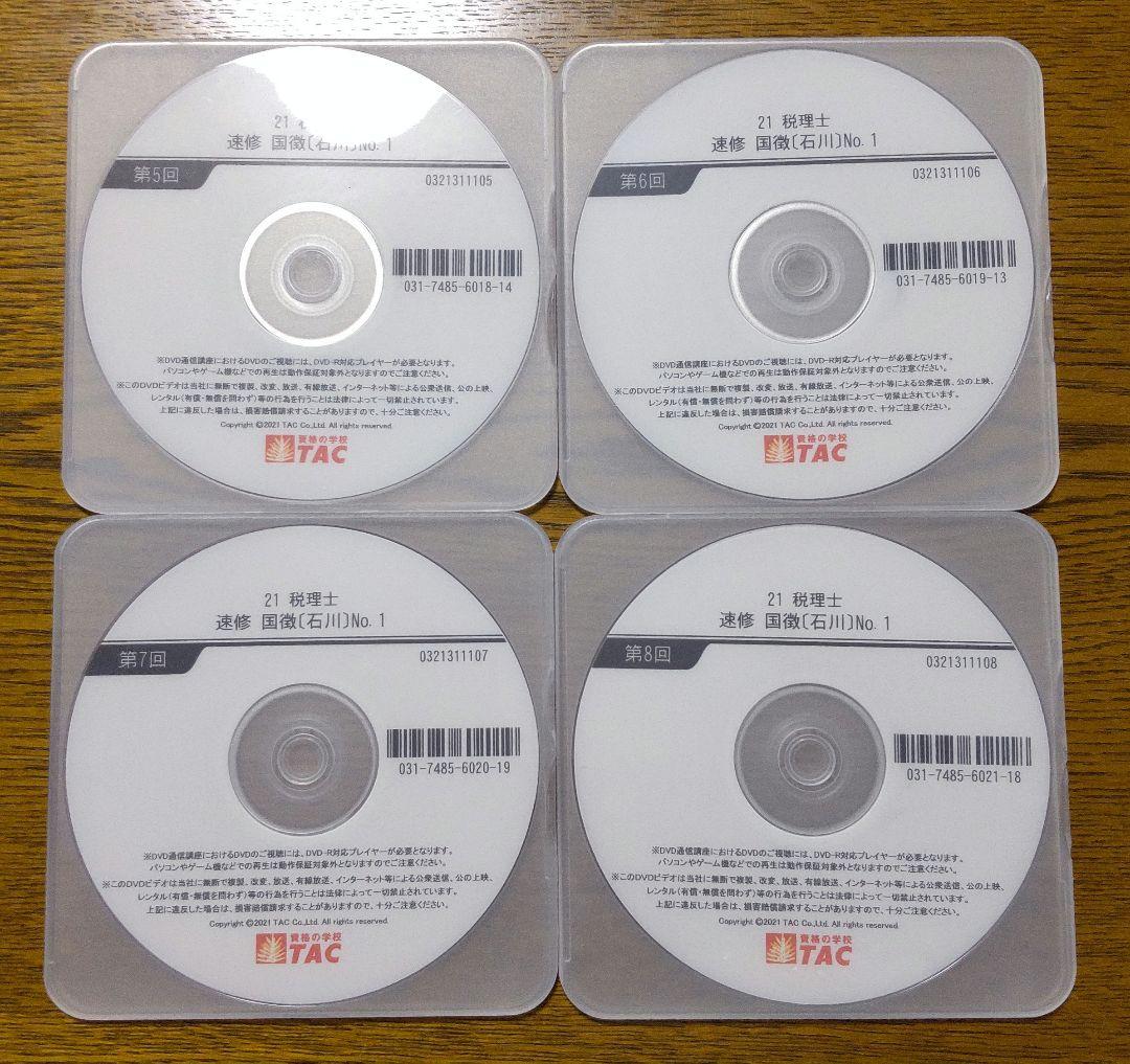 TAC 国税徴収法 基礎マスター 速習 コース DVD 税理士講座