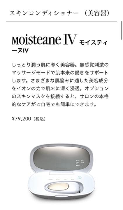モイスティーヌ 美顔器(moisteane IV)