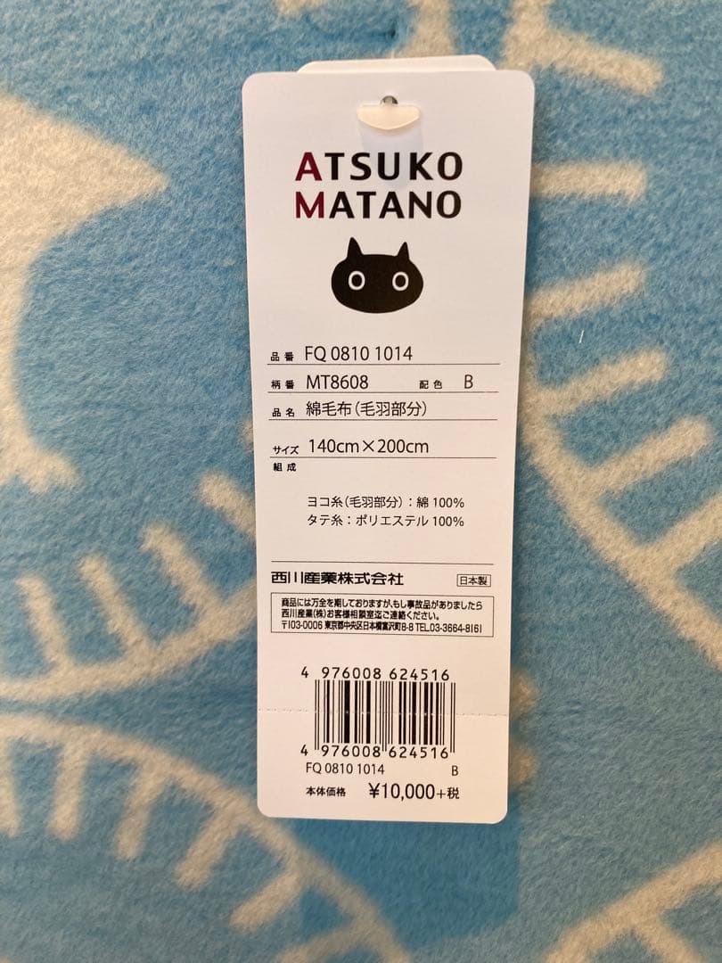 ATSUKO MATANO綿毛布 アツコマタノ綿毛布　お値下げ！