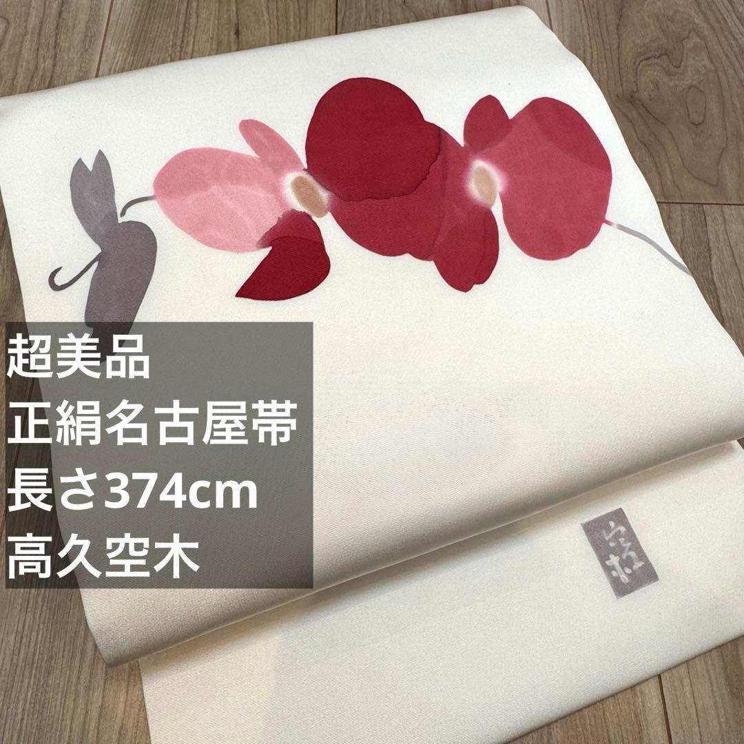 超美品　正絹　九寸　名古屋帯　着物　高久空木　白　赤　ピンク　蘭　374
