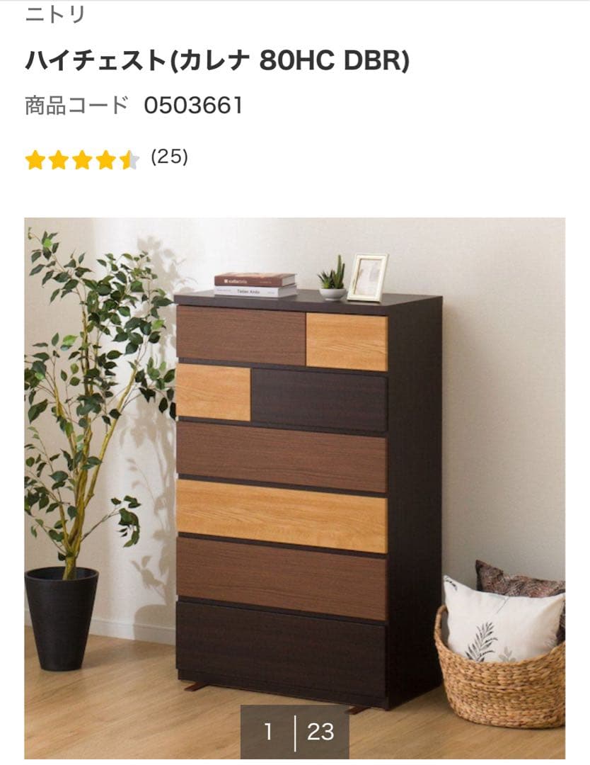 ニトリ　ハイチェスト　カレナ 80HC DBR