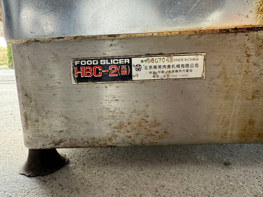 なんつね HBC-2 自動 ミート スライサー 3相200V ジャンク