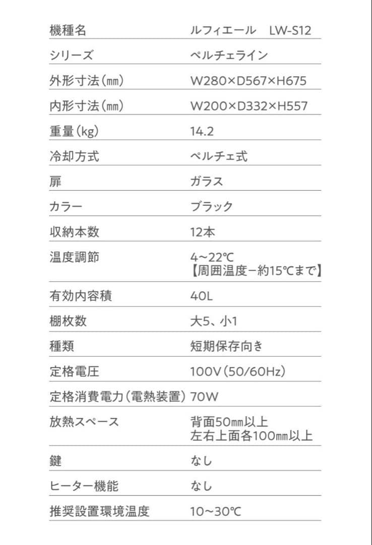 Leifer ルフィエール ワインセラー 12本収納 日本製 LW-S12