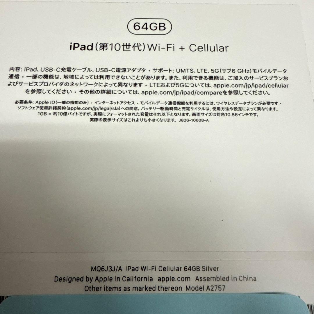 【新品未使用】第10世代iPad セルラーモデル 64GB シルバー