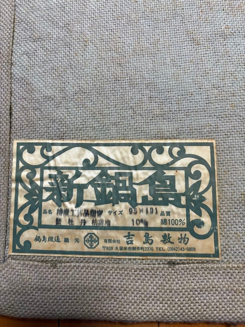 鍋島緞通　蟹牡丹（95×191cm)