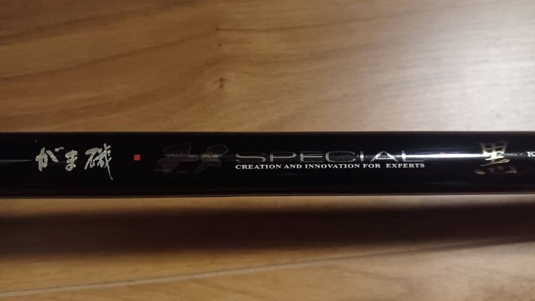 がまかつ 黒斬 0号53m 磯竿 ロッドカバー付き