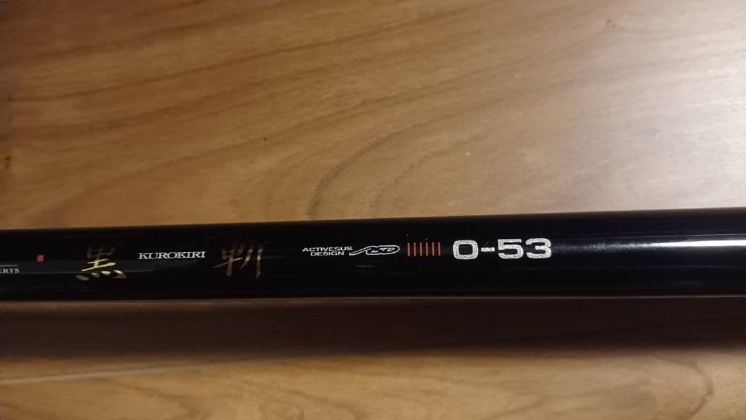 がまかつ 黒斬 0号53m 磯竿 ロッドカバー付き