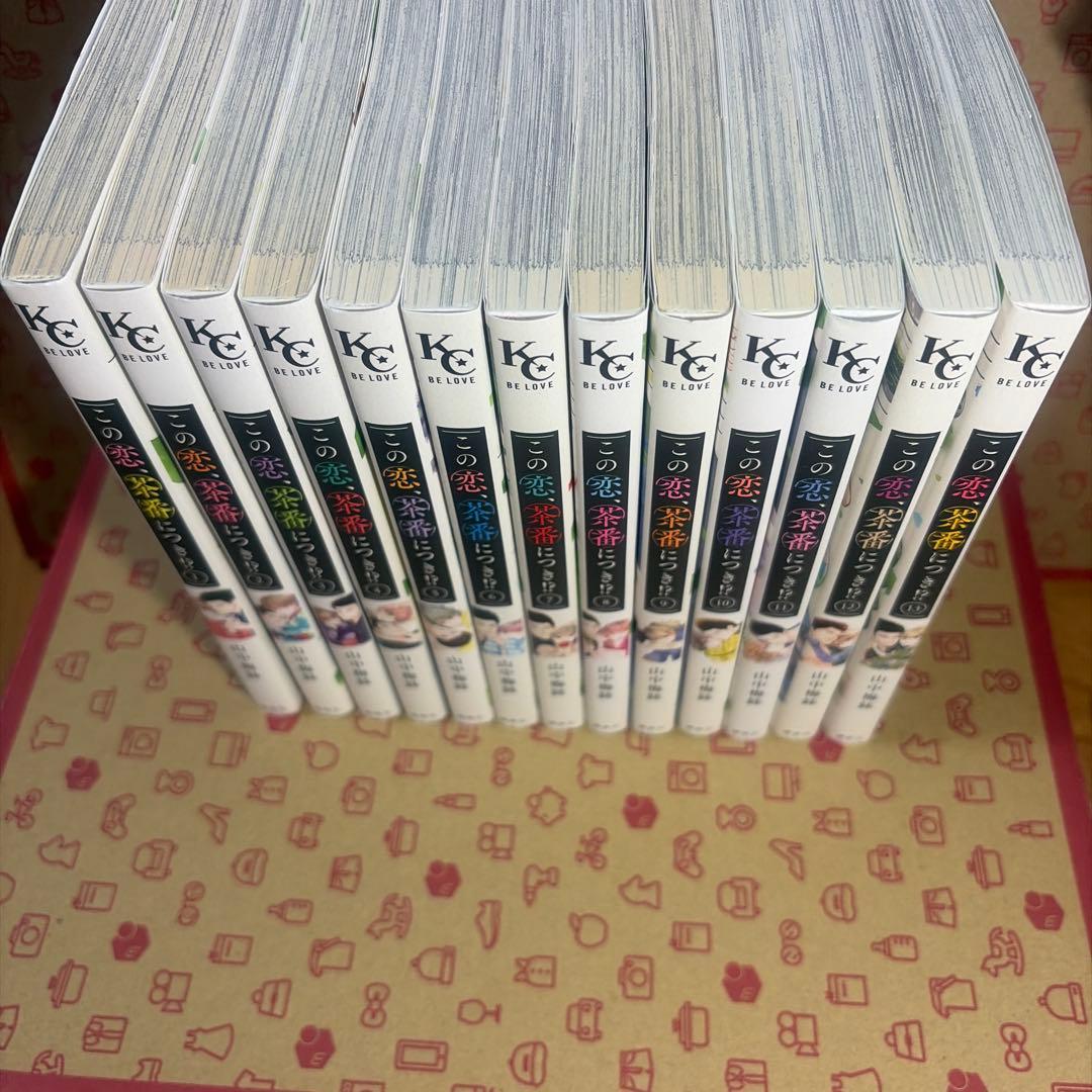 この恋、茶番につき!? 1-13巻 全巻セット 山中梅鉢 BE LOVE KC