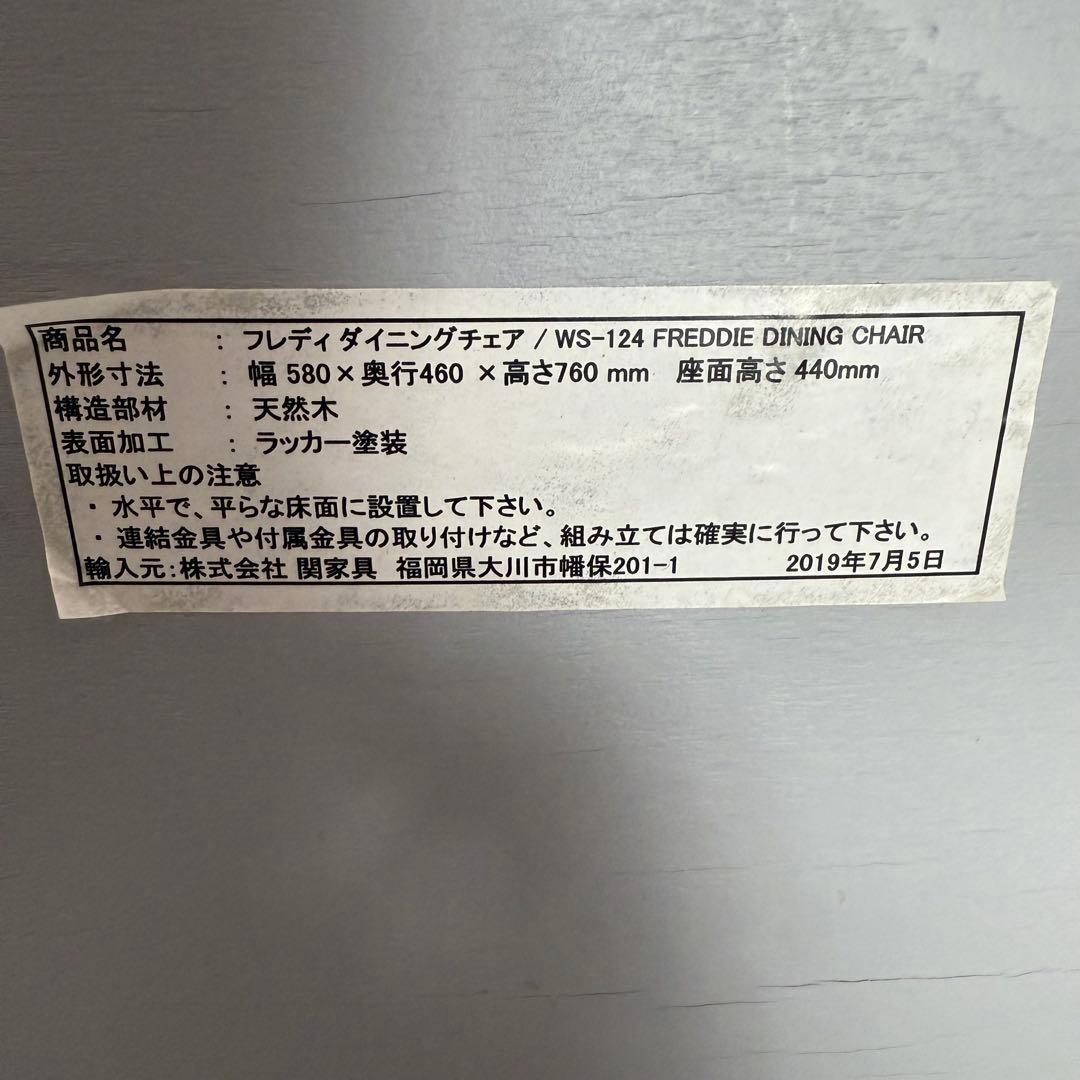 ② 良品　関家具 フレディ ダイニングチェア　FREDDIE DINING