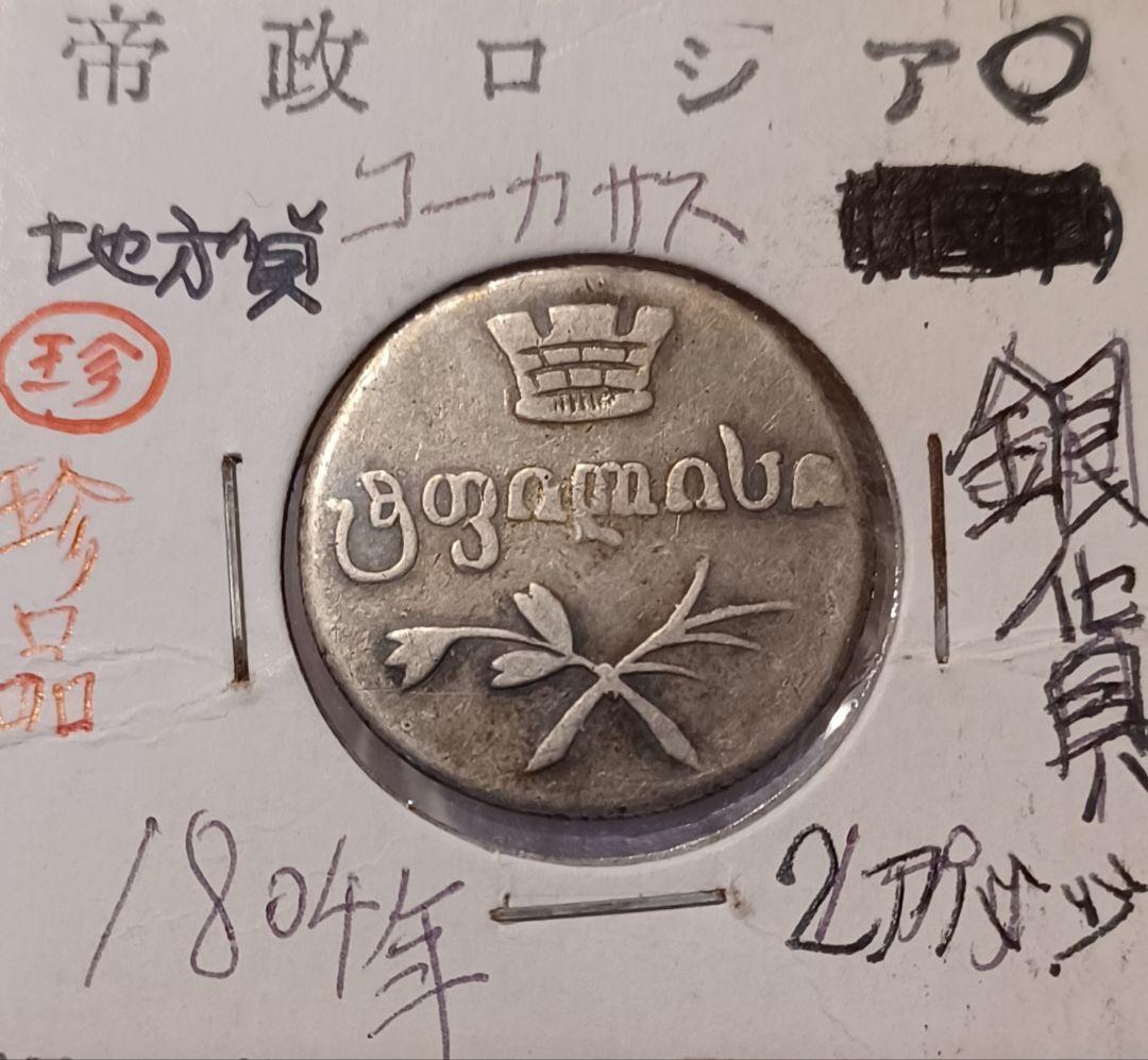 ロシア帝国時代 グルジア文字の2アバジ銀貨(1804年～1833年)