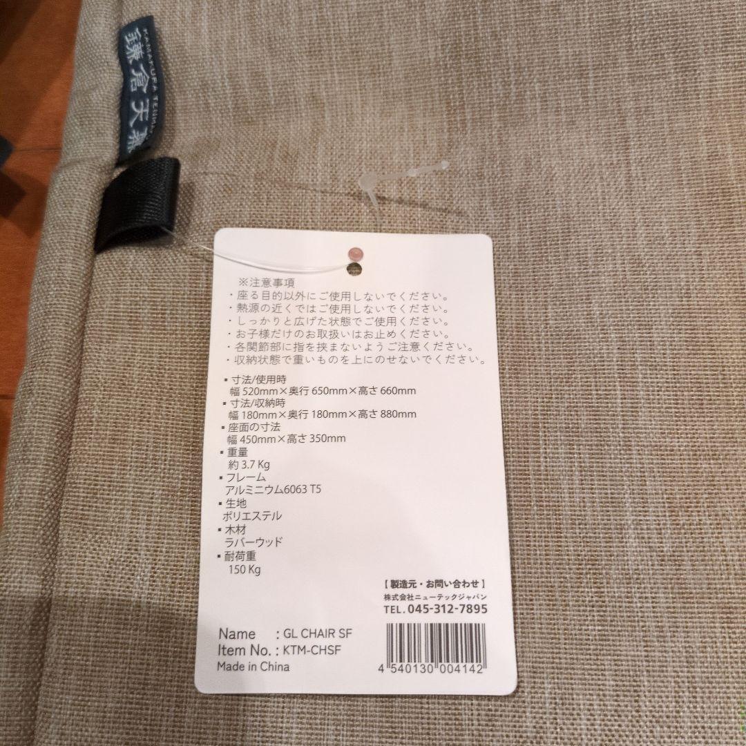【美品】鎌倉天幕 チェア 商品タグ付き 室内使用のみ