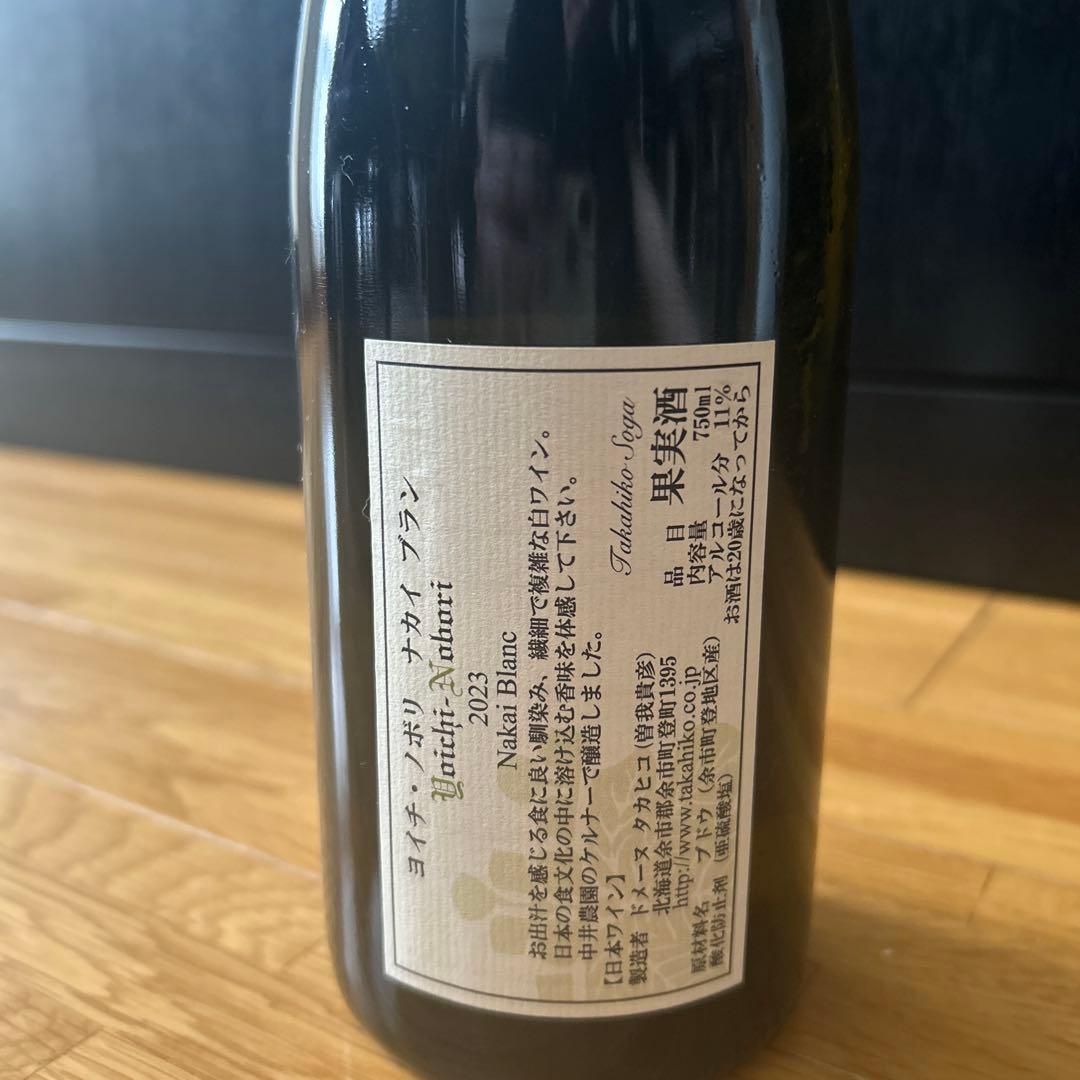 ドメーヌタカヒコ　ヨイチノボリナカイブラン