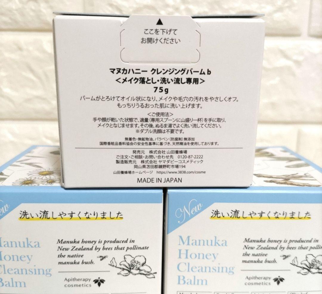 山田養蜂場　クレンジングバーム75g×3個セット